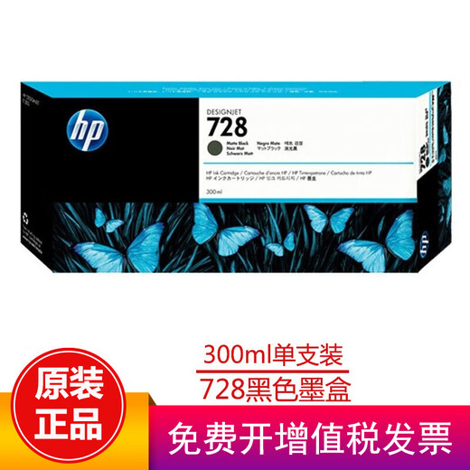 惠普728号墨盒原装300ML（适用机器t830/t730绘图仪墨盒) 728黑色墨盒（300ML）