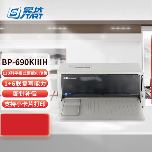 实达（start）针式打印机BP-690KIII Kpro  A3宽幅面 平推行程单等 增值税发票 BP-690KIIIH 110列1+6列 全国联保 多仓现货直发