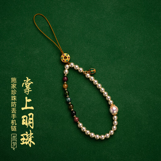 顶妃（DING FEI）施家珍珠碧玺手机链挂绳防丢挂绳手腕款女生包包人造珍珠挂件礼物 施家珍珠手机链   A21-201