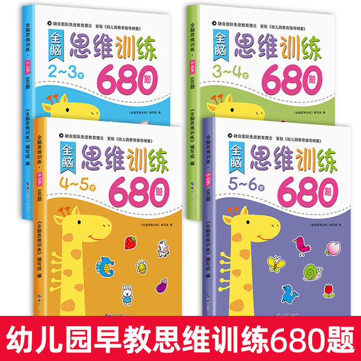 幼儿园全脑思维逻辑训练书23一4-5-6两三四岁宝宝儿童书籍大班中班小班专注力智力开发迷宫连线数学启蒙 3-4岁全脑思维逻辑训练680题