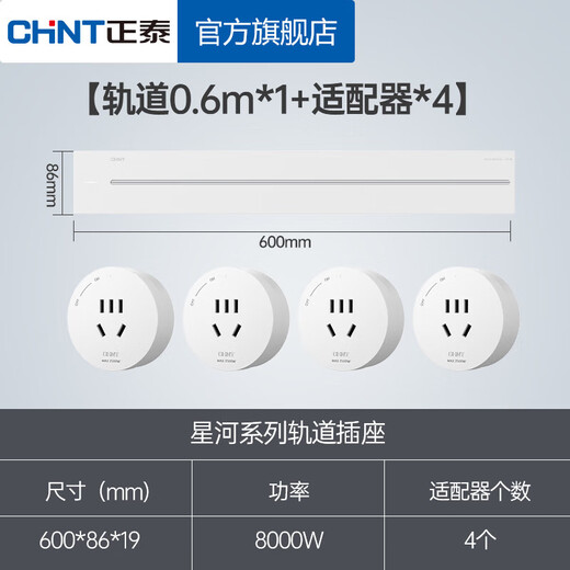正泰（CHNT）明装 星河超薄轨道插座 可移动墙壁插座壁挂式/插线板/接线板 银河白 轨道0.6m*1+适配器*4 星河超薄轨道插座-明装