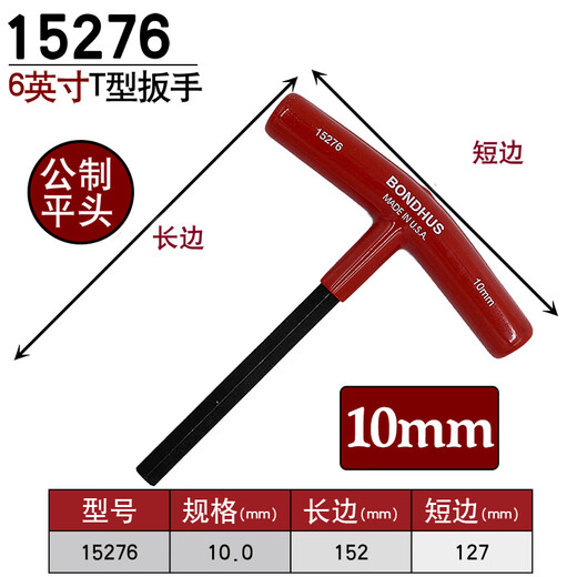 波顿公制T型平头内六角扳手3/5/6mm内六角螺丝刀 10mm 长度152mm 15276