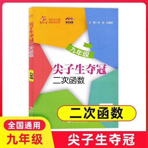 可选】交大之星 尖子生夺冠六七八年级678第一二学期上下九年级全一册 上海初中数学专项习题练习册  上海交通大学出版社 九年级 二次函数
