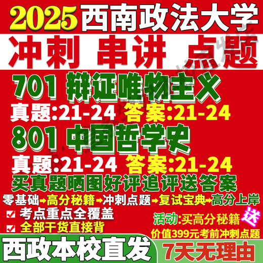 Southwest University of Political Science and Law Western Politics 701 Dialectical Materialism 801 History of Chinese Philosophy Postgraduate Entrance Exam Questions Online Course Tutoring Activity 701+801 Past Questions Do Not Include Answers