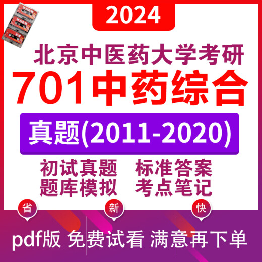 
2024 Beijing University of Traditional Chinese Medicine Beijing 701 Comprehensive Postgraduate Entrance Examination Real Questions and Answers