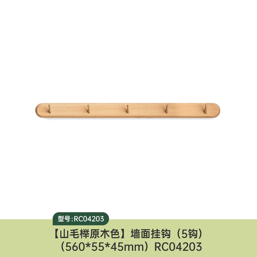 Genji Muyu solid wood wall hooks decorative wall hangings multi-scene entrance door no punching holes on the bedroom wall nail-free clothes and hats (Beech wood color) 0.56 meters hook (5 hooks)