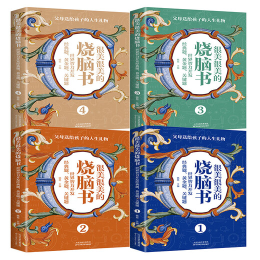 [Kyokura Sufa совершенно новое подлинное издание] 4 красивых и красивых книг, сжигающих мозг. Классические вопросы для мирового интеллектуального развития 7-12-Tianjin Science and Technology Press