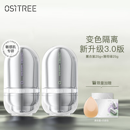 柳丝木（Ositree）敏感肌变色隔离霜25g 新升级3.0特护保湿养肤妆前打底修饰肤色 薰衣紫1支+卸妆膏120ml