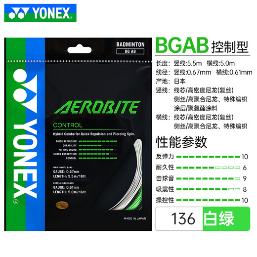 Yonex (YONEX) imported professional badminton line ab line badminton racket line special line high elasticity resistant line network cable bgab sub-bus bgab sub-bus strong smash white green