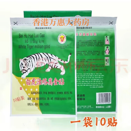Vietnamese White Tiger Huoluo tiger ointment, cooling oil for mosquito bites, refreshing oil for neck, shoulders, waist and legs to refresh the mind and relieve pain. Vietnam White Tiger Huoluo Wanjin patches 1 bag of 10 patches.