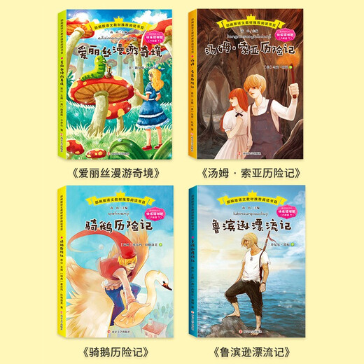 【京仓速发全新正版】快乐读书吧 六年级下（全4册）爱丽丝漫游仙境 骑鹅历险记 鲁滨逊漂流记 汤姆*索亚历险记[英]路易斯*卡罗尔，[瑞典]塞尔玛*拉格洛芙，[英]丹尼尔*笛福，[美]马克*吐温1422