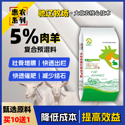 5% mutton sheep premix Dabeinong's core technology strengthens bones and increases fat, quickly slaughters, fast fattens and reduces stones. One bag of 25KG can be mixed with 1000Jin. Jin is equal to 0.5kg. Contact customer service for a full ton for more cost-effective delivery. Direct delivery by truck.