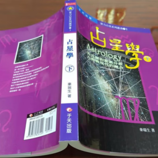 正版占星学(上下册) 秦瑞生著 页数674