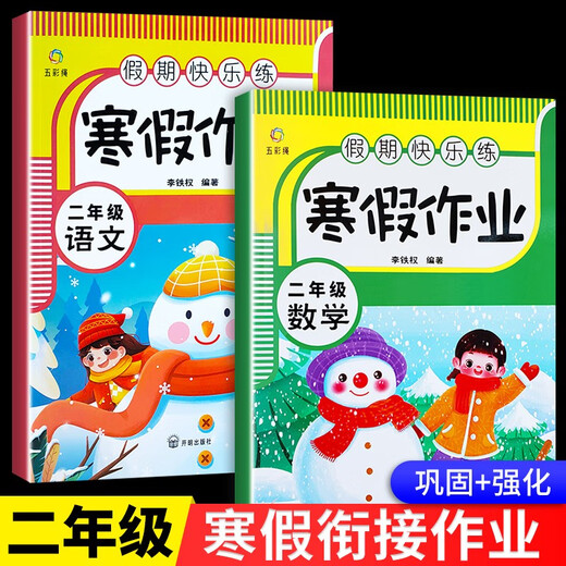 [Kyokuang Speedy Nouvelle édition] Happy Holiday Practice - Hiver Vacation Homework Second Grade (2 Volumes) Chine