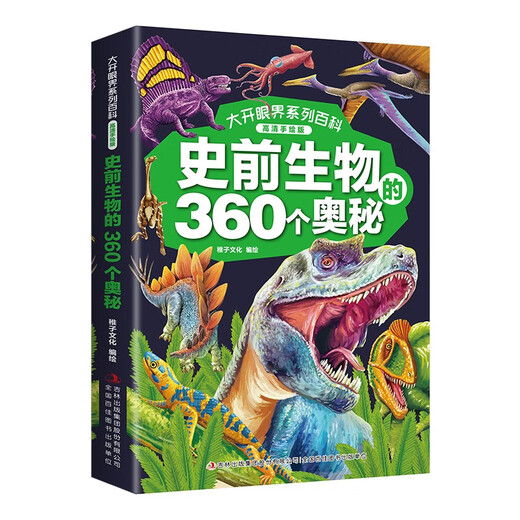 大开眼界系列百科 （高清手绘版全4册）动物植物+人类社会+史前生物+宇宙地球的360个奥秘14124**5