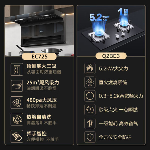 海尔（Haier）抽油烟机家用25m³大吸力油烟机超薄顶侧底三吸油烟机燃气灶具套装EC725挥手智控升级热熔洗自清洁 套装EC725+天然气5.2KW猛火灶BE3