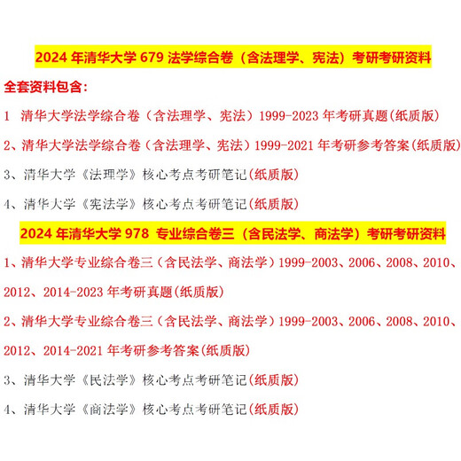 2024年清华大学679 法学综合卷978 专业综合卷三考研资料真题 679法学综合卷(含法理学宪法学)全套3本