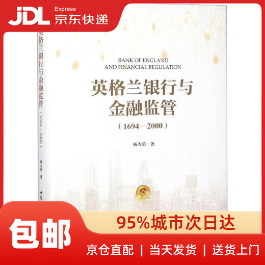 [Delivería de la vivienda de la librería de Xinhua] Banco de Inglaterra y Supervisión Financiera (1694-2000) Yang Dayong China Social Sciences Press Press