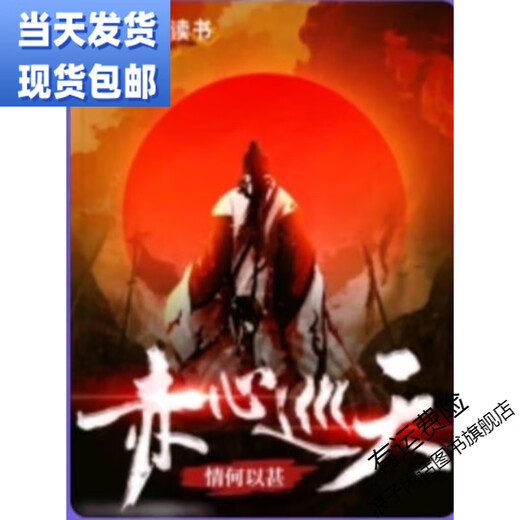 赤心巡天小说实体书更新至2679章情何以甚作品未删减完结版 删减完结版