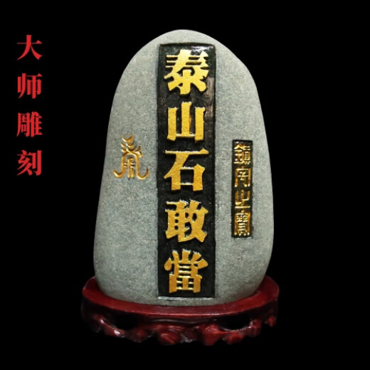 家运旺泰山石敢当室内外精雕摆件正宗天然原石靠山石补角化路冲家居石头 JD9756一图一物