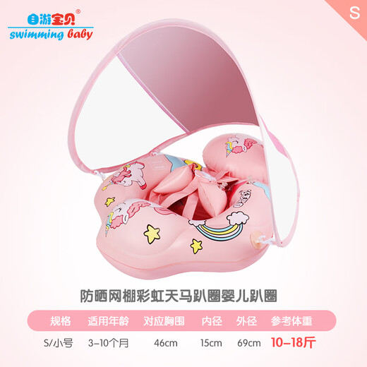 自游宝贝 SWIMMING BABY婴儿游泳圈趴圈宝宝腋下圈遮阳防晒网棚裤兜坐圈防翻浮球儿童泳圈 遮阳棚款S码(3-10个月 10-18斤)