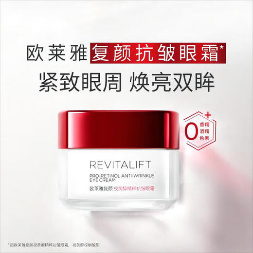 欧莱雅眼霜淡化细纹提拉紧致黑眼圈抗皱女士化妆品护肤品细纹鱼尾纹女 视黄醇抗皱眼霜15ml