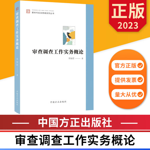 Véritable 2023 Introduction à la pratique du travail de révision et d'enquête New Era Discipline and Law Thinking Series Books China Founder Publishing House 9787517412397 12397