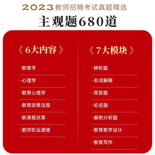 [Vollständige Reihe von selbst ausgewählten] Shanxiang Education 2024 Lehrerrekrutierungsprüfung Reale Fragen Ausgewählte subjektive Fragen 680 Bildung Theoretische Stiftungen Echte Bücher Subjektive Fragen 680 Lehren