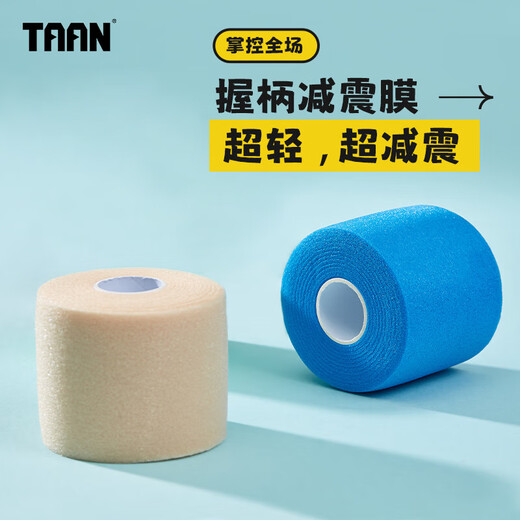 TAAN泰昂羽毛球拍柄缓震膜网球拍减震膜手胶打底膜肤色1个装