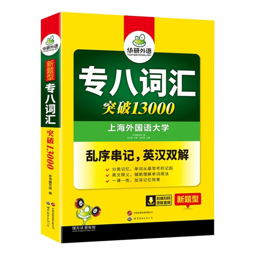 华研外语 备考2026专八词汇13000 上海外国语大学英语专业八级TEM8专8专八真题预测阅读翻译改错听力作文系列