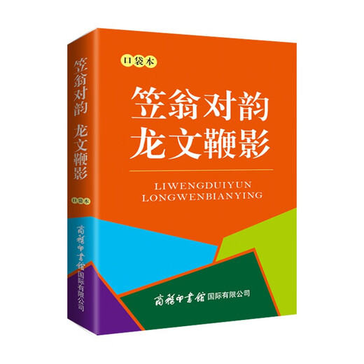 笠翁对韵 龙文鞭影（口袋本）