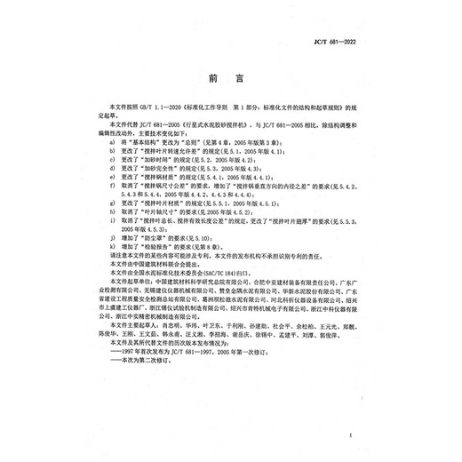 JC / T 681-2022 Planétaire de broyeur de ciment Building Material Material Industry Standard