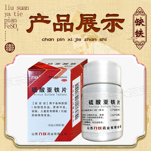 [力玖]硫酸亚铁片 0.3g*100片 1盒装 硫酸亚铁片铁剂补铁补血改善贫血孕妇儿童适用缺铁性贫血补血药贫血药补铁成人
