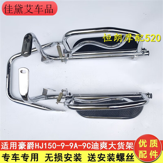 Kojunlu is suitable for Haojue motorcycle HJ15099A9C DiShuang large shelf cargo rear shelf folding pedals rolling sideways