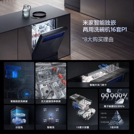 Mijia Xiaomi embedded independent dual-purpose dishwasher 16 sets P1 Automatic door opening and closing for drying Intelligent dishwashing liquid injection Frequency conversion water saving first-class water efficiency Mijia intelligent independent embedded dual-purpose dishwasher 16 sets P1