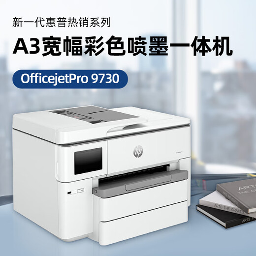 惠普a3a4彩色喷墨打印机9730复印扫描一体机无线自动双面家用办公9720 9730【A3/A4打印复印扫描 双纸盒 升级标配[含芯片大容量墨盒1套]