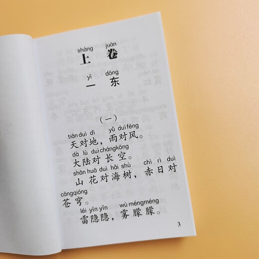 笠翁对韵 龙文鞭影（口袋本）