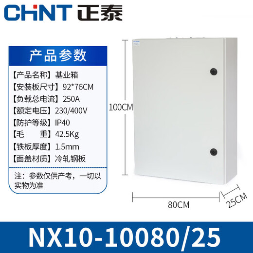 正泰配电箱工程用基业箱电源电控箱小型电气成套控制柜明装开 NX10-7050/25