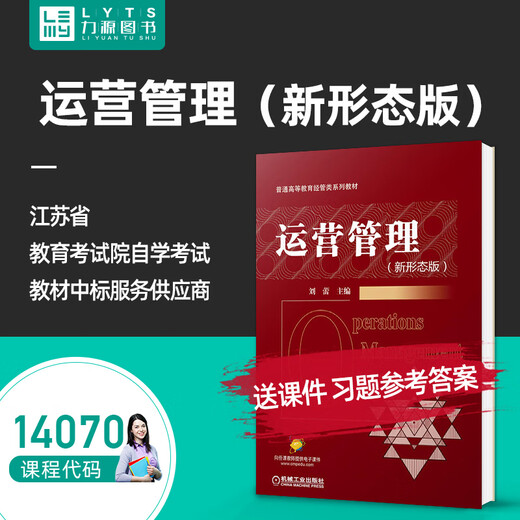 正版自考教材14070运营管理新形态版 刘蕾 机械工业出版社9787111679806 企业运营管理力源图书自学考试 运营管理