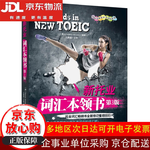 【全场9折】新托业词汇本领书（第3版）【全新正版/京仓直发/可开发票】