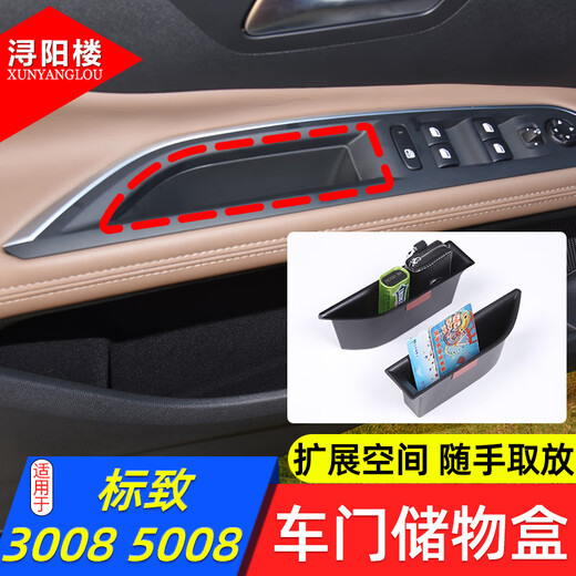 Xunyang Tower Peugeot 5008 door handrail storage box logo 4008 storage box finishing box decoration modification special accessories Peugeot 4008/5008 [door storage box]