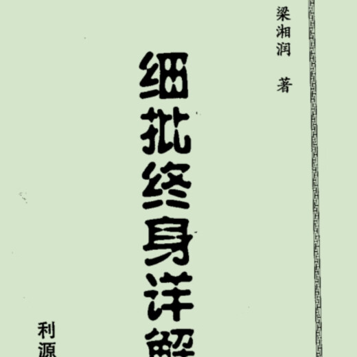 梁湘润-细批终身详解行卯图文版 699页 699页