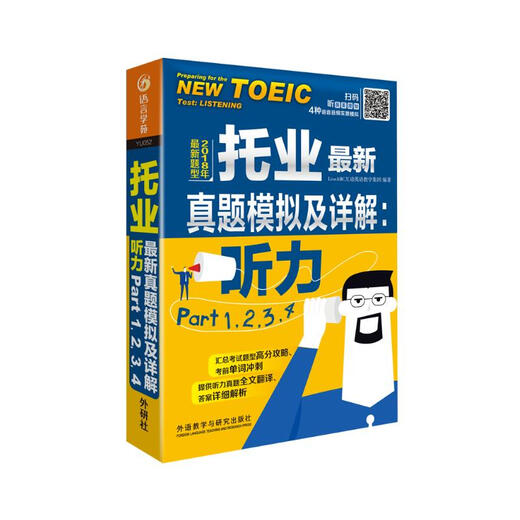 【全新正版 京仓直配】托业*新**模拟及详解:听力Part 1.2.3.4LIVEABC互动英语教学集团外语教学与研究出版社