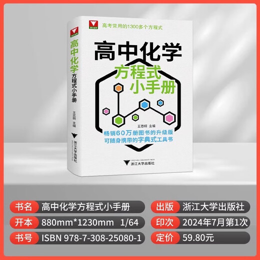 浙大优学高中化学方程式小手册口袋工具书高考基础化学方程式便携本高中高一二三化学公式定律化学思想与方法高考常用1300个公式 高中化学方程式小手册