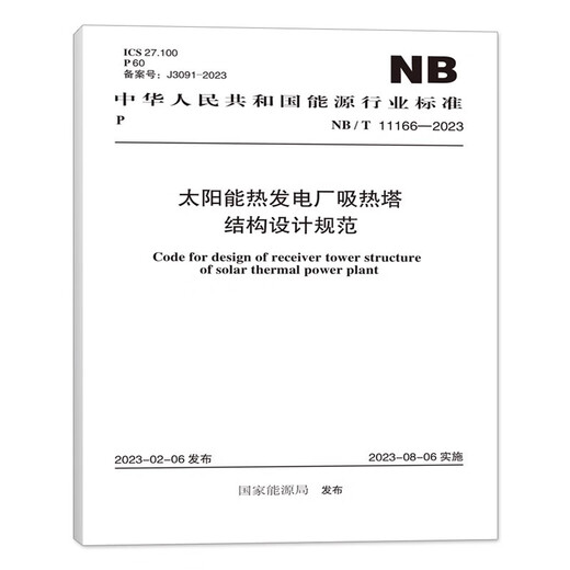 NB/T 11166-2023 Structural design specifications for heat absorption towers in solar thermal power plants