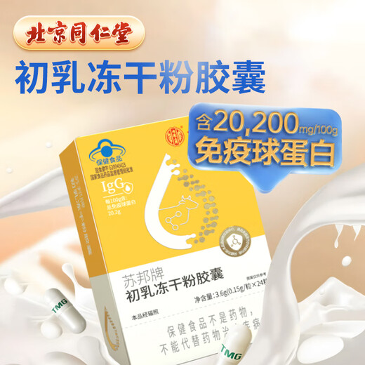 北京同仁堂 免疫球蛋白胶囊免疫调节牛初乳冻干粉胶囊口服牛初乳提高增强抵抗免疫力儿童成人老年人 2盒调理装