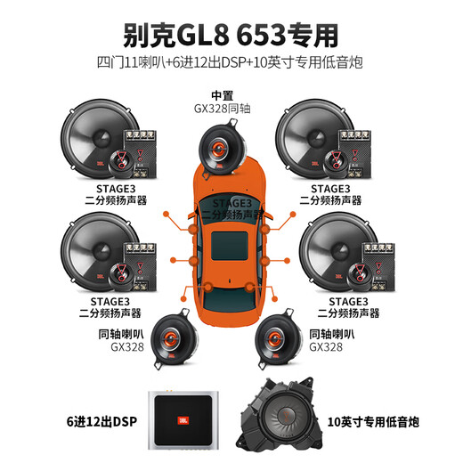 JBL汽车音响适用别克专用音响车载扬声器【Stage3 GL8 653 ES专用】