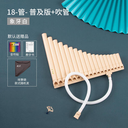 风律排箫16管18管滑动排笛小学生初学校教学刻字排笛儿童易学乐器c调 【普及款】16管象牙白 【C调】排箫袋/教学书/音符架/音符贴