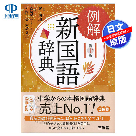 Spot japonés con imágenes profundas y ejemplos Nuevo diccionario mandarín 10.ª edición Diccionario de aprendizaje de idiomas Sanseido Libro de referencia del diccionario Original importado de Japón Libro genuino