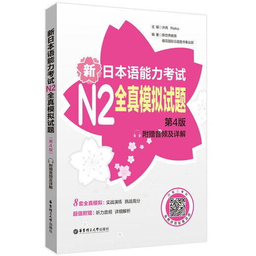 日语红蓝宝书系列 新日本语能力考试N2全真模拟试题（第4版.附赠音频及详解）